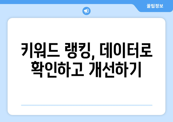 키워드 랭킹 향상의 비밀 | 필수 팁 10가지 공개