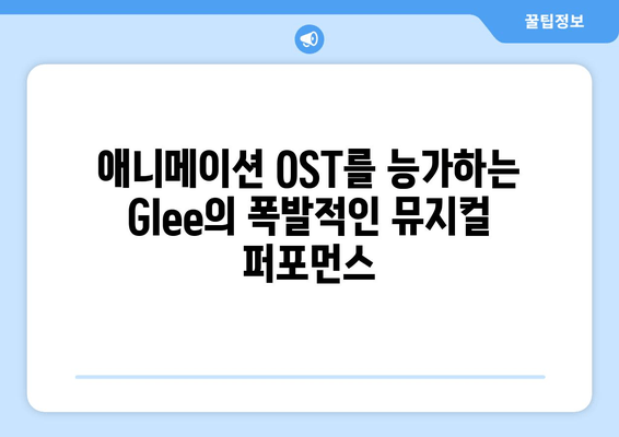 애니메이션 애호가를 사로잡는 미드 Glee의 메들리 매력 | 뮤지컬, 음악, 추천, 감동