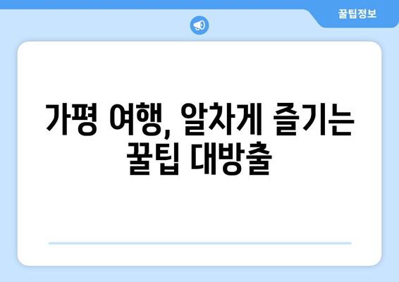 가평 여행 완벽 가이드| 추천 캠핑장, 관광 명소, 맛집 총정리 | 가평, 캠핑, 여행, 관광, 맛집