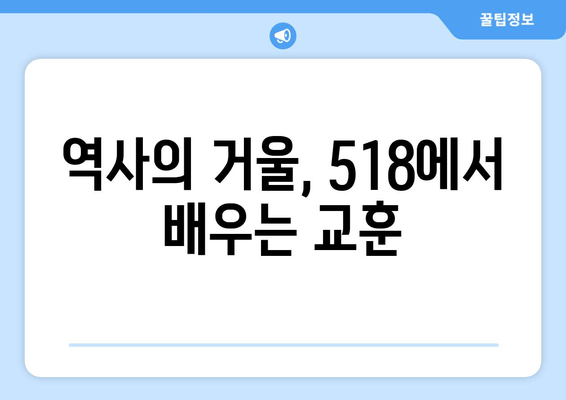 518 광주항쟁, 깊은 통찰력으로 다시 읽다| 총망라적 분석 | 역사, 민주주의, 진실 규명