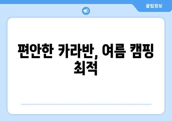 편안한 카라반, 여름 캠핑 최적