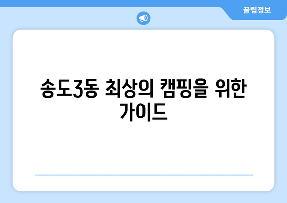 송도3동 최상의 캠핑을 위한 가이드