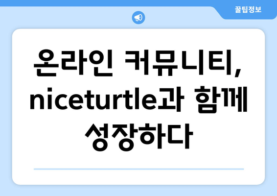 niceturtle 트위터의 유산| 트윗이 남긴 영향 | 밈, 커뮤니티, 그리고 변화