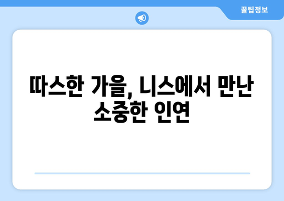 트위터에서 만난 니스 거북이의 가을 이야기| 잊을 수 없는 추억 만들기 | 니스, 거북이, 가을 여행, 트위터, 추억