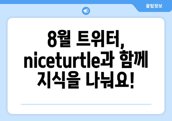 8월 트위터 약속| niceturtle의 풍부한 지식 공유 | 트위터, 8월, niceturtle, 지식 공유, 정보