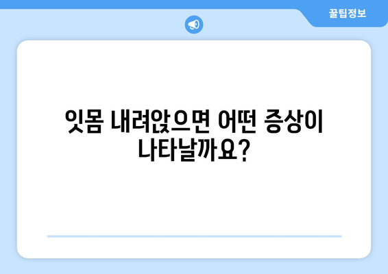 잇몸 내려앉음, 시림 증상 무시하면 안돼! | 원인, 증상, 치료, 예방 솔루션