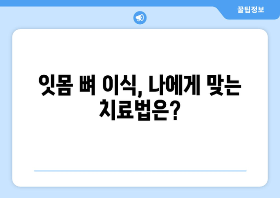 잇몸 뼈 이식, 이제 망설이지 마세요| 절차부터 혜택까지 상세 가이드 | 잇몸 재건, 치아 이식, 임플란트, 뼈 이식, 치과 치료