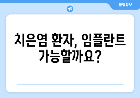 치은염 환자를 위한 상악동 거상술 임플란트 치료 가이드 | 임플란트, 치주염, 상악동