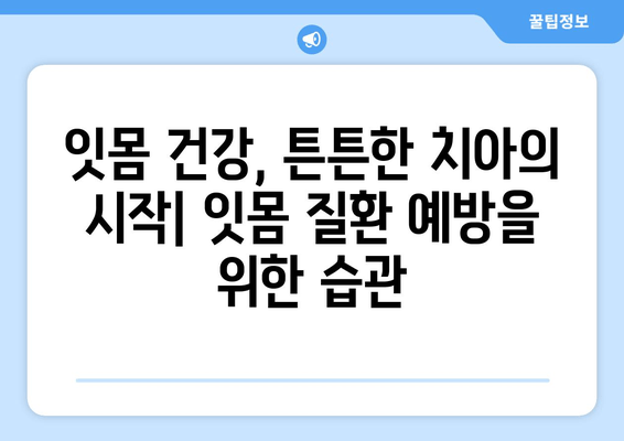 잇몸 수술| 잇몸 질환과 싸우는 최선의 방어선 | 잇몸 질환, 잇몸 수술, 치과 치료, 구강 건강