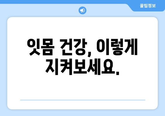 잇몸 피와 고름| 걱정이라면? 원인과 해결책 | 잇몸 질환, 치주염, 치료