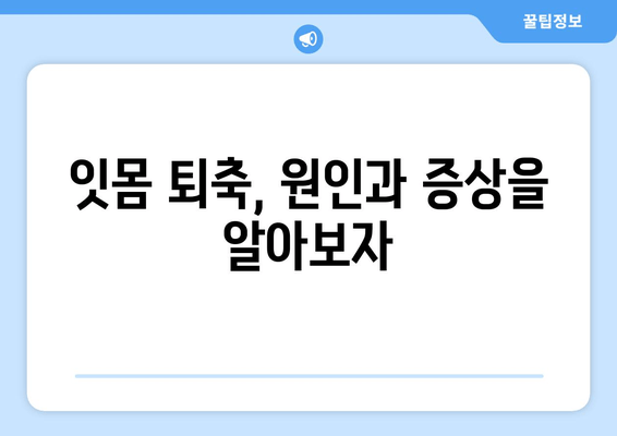 잇몸 퇴축 치료| 나이가 문제될까요? | 잇몸 퇴축 원인, 치료 방법, 예방법