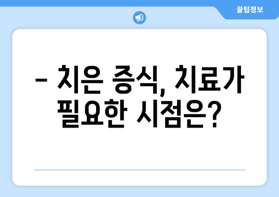 치은 증식 치료, 언제 해야 할까요? | 치료 시기 결정 요인, 증상, 치료 방법