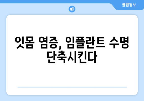 잇몸 염증, 임플란트 성공의 걸림돌? | 임플란트 전 잇몸 건강 관리, 성공적인 치료 위한 필수 가이드