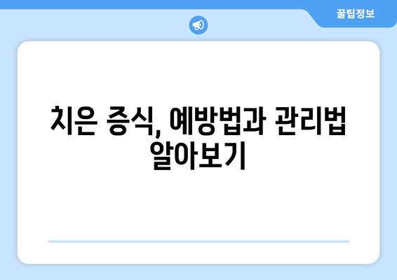 치은 증식, 혹시 이런 증상 있으신가요? | 치은 증식 징후, 증상, 원인, 치료