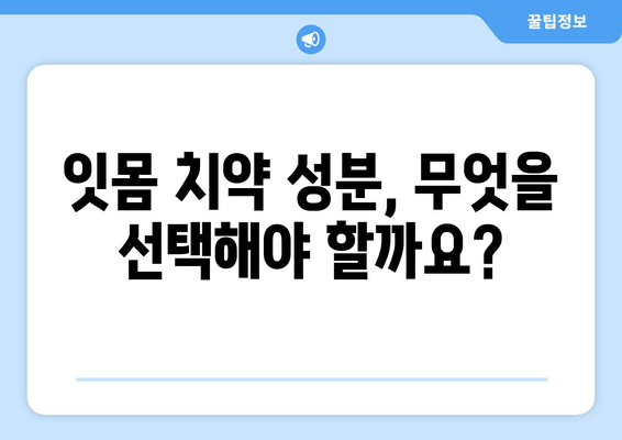 염증 치아 관리, 잇몸 치약 성분 추천| 붓고 아픈 치아를 위한 맞춤 가이드 | 잇몸염, 치주염, 치약 성분, 염증 치료