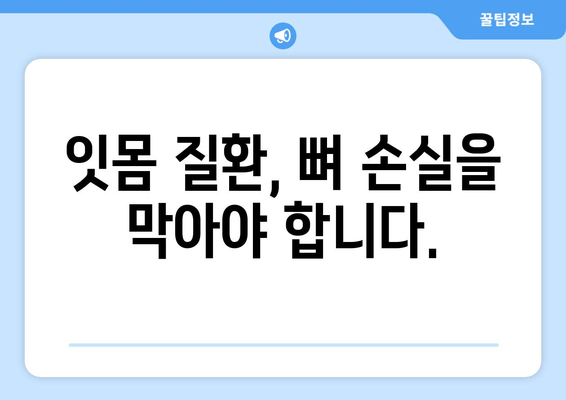 잇몸 뼈 재생 치료| 손실된 뼈를 되찾는 솔루션 | 치과, 임플란트, 잇몸 질환, 치료