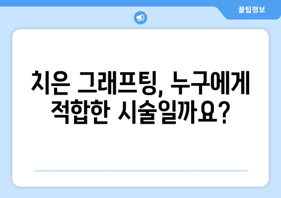 잇몸 재생의 희망, 치은 그래프팅| 효과와 과정 | 잇몸 질환, 치료, 치과