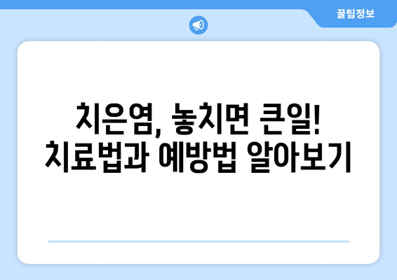 치은염 치료| 세균을 물리치는 약과 효과적인 관리법 | 치은염, 잇몸 질환, 치료법, 예방법