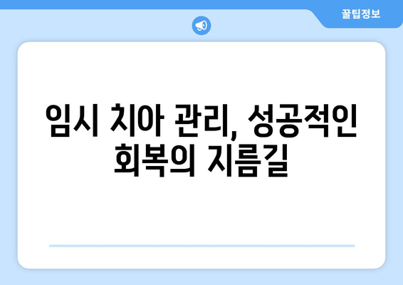 잇몸 성형 후 임시 치아로 완벽하게 회복하는 과정 | 잇몸 성형, 임시 치아, 치아 복구, 치과