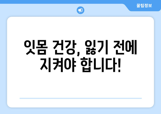 잇몸 피고름과 피| 걱정되는 증상, 원인과 해결책 | 잇몸 질환, 치주염, 치료 방법, 예방