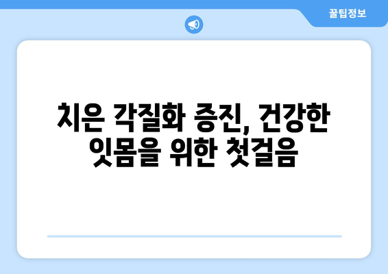 치은 각질화와 치주 질환, 그 연결고리를 밝히다 | 치은 각질화, 치주 질환, 원인, 예방, 치료