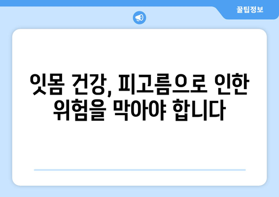 잇몸 피고름| 무시해서는 안 될 증상과 원인 | 치주 질환, 잇몸 건강, 치과 진료