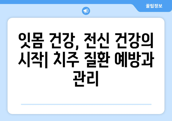 치은 그래프팅| 잇몸 건강이 전반적인 건강에 미치는 영향 | 잇몸 질환, 구강 건강, 치주 질환, 전신 건강