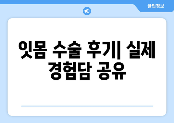 잇몸 수술| 재생 치료로 잃어버린 잇몸 되찾는 방법 | 잇몸 재생, 치주 질환, 잇몸 이식, 치료 후기