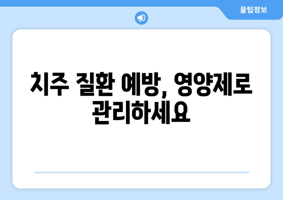 건강한 치은 유지, 꼭 필요한 영양제 5가지 | 치주 건강, 잇몸 관리, 영양 보충