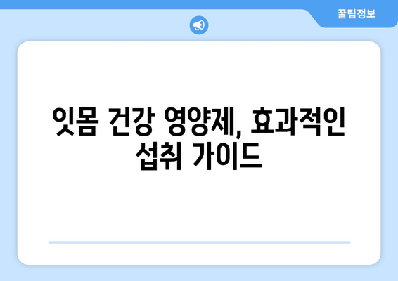 잇몸 내려앉음 해결에 도움되는 영양제| 5가지 추천 & 섭취 가이드 | 잇몸 건강, 영양제 추천, 잇몸 질환