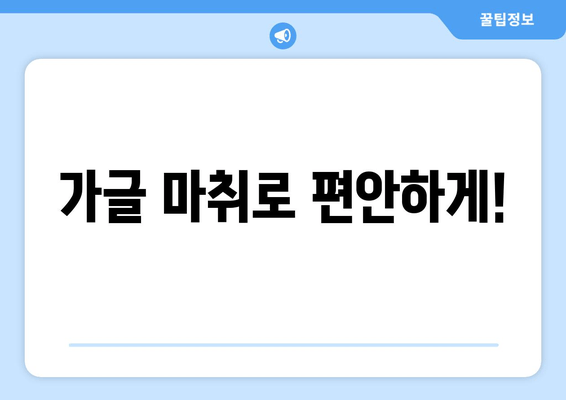 오산에서 가글 마취와 함께 효과적인 스케일링 잇몸 치료 받기 | 잇몸 질환, 치주염, 치과 추천