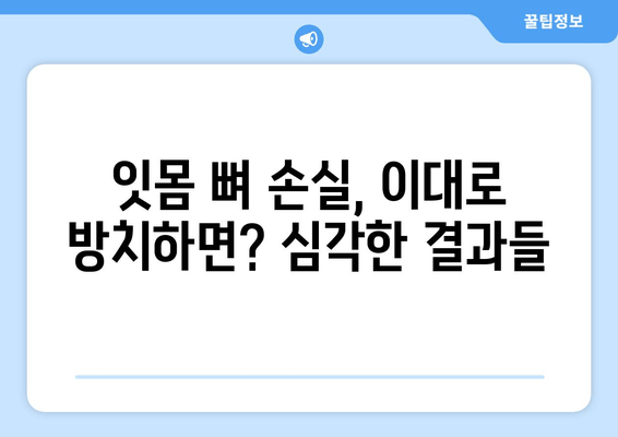 잇몸 뼈 손실| 원인과 예방을 위한 5가지 필수 지침 | 잇몸 건강, 치주 질환, 치아 건강