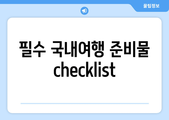 필수 국내여행 준비물 checklist