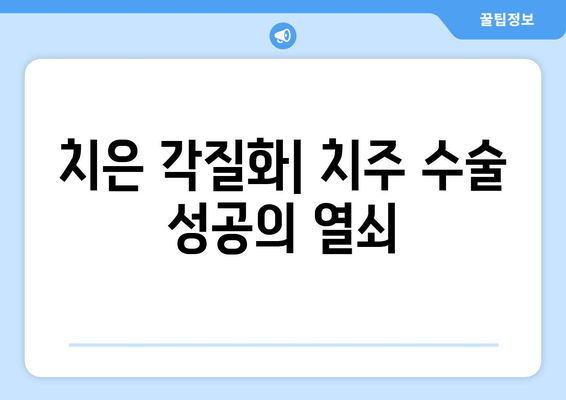 치은 각질화와 치주 수술 성공률| 분석 결과 및 주요 요인 | 치주 질환, 치과 수술, 성공률 예측