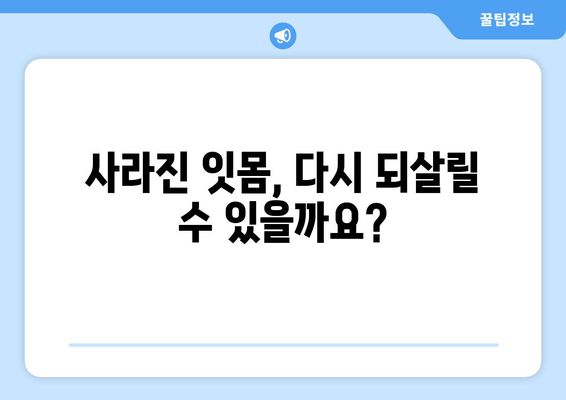 치은 그래프팅으로 되살리는 잇몸| 놀라운 재생의 과학 | 잇몸 재생, 치주 질환, 치과 치료