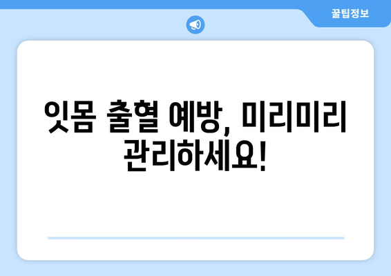 잇몸 출혈, 갑자기 생겼을 때 어떻게 해야 할까요? | 잇몸 출혈 원인, 응급처치, 치료 방법, 예방