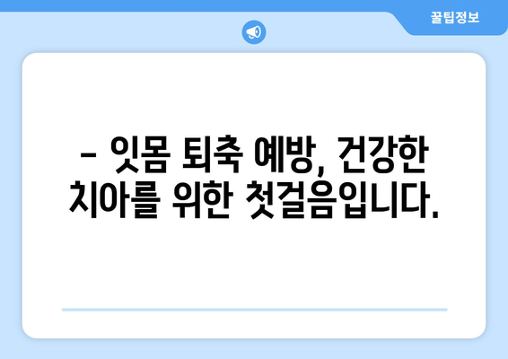 잇몸 퇴축, 나이와 상관없이 치료 가능할까요? | 잇몸 퇴축 치료, 원인, 증상, 치료 방법