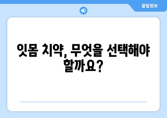 염증 치아 완화에 효과적인 잇몸 치약 리뷰| 성분 분석 및 추천 | 잇몸 건강, 치주염, 치약 추천