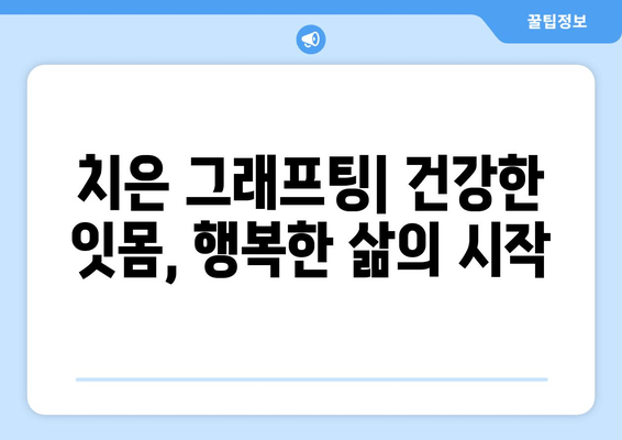 치은 그래프팅| 잇몸 수술의 미래 | 잇몸 재생, 치주 질환 치료, 임플란트 성공률 향상