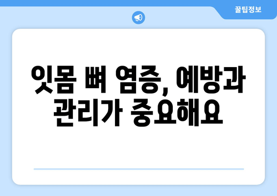 잇몸 뼈 염증 증상과 치료| 원인, 진단, 치료법 총정리 | 치주염, 잇몸 질환, 뼈 이식, 치과 치료