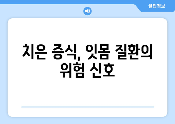 치은 증식, 잠재적 합병증은 무엇일까요? | 치은 증식, 치주 질환, 구강 건강