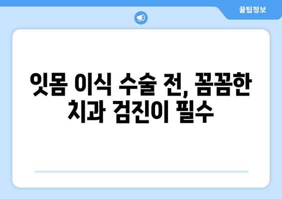 잇몸 이식 수술 전 필수! 뼈 상태 정확히 평가하는 방법 | 잇몸 이식, 뼈 이식, 치과 검진, 수술 전 준비