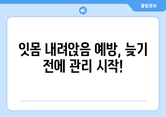 잇몸 내려앉음 예방, 맞춤형 해결책 찾기| 나에게 딱 맞는 관리법 | 잇몸 건강, 치주 질환, 치과 상담, 예방법, 치료