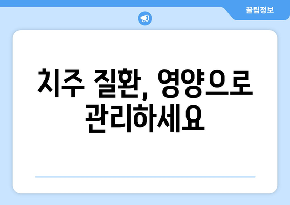 치은내려앉음 극복, 칼프디마 영양제 추천 | 치주 질환, 잇몸 건강, 영양 관리