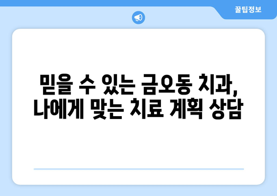 금오동 치과에서 믿을 수 있는 잇몸 충치 치료 받기 | 양심적인 치료, 꼼꼼한 진료, 환자 중심 치과