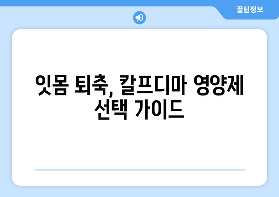 잇몸 내려앉음 영양제| 칼프디마 성분 함유 제품 추천 & 효과적인 선택 가이드 | 잇몸 건강, 잇몸 퇴축, 치주 질환, 영양 보충제, 칼프디마