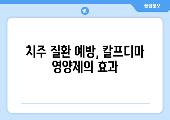 잇몸 내려앉음 영양제| 칼프디마 성분 함유 제품 추천 & 효과적인 선택 가이드 | 잇몸 건강, 잇몸 퇴축, 치주 질환, 영양 보충제, 칼프디마