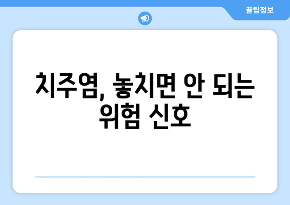 잇몸 뼈 손상 예방| 건강한 치아를 위한 구강위생 관리법 | 잇몸 질환, 치주염, 잇몸 염증, 양치질, 치실