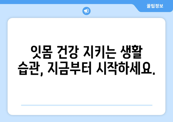 젊은 나이에도 위험! 잇몸 퇴축, 원인과 예방법 | 잇몸, 잇몸 질환, 치주 질환, 구강 관리