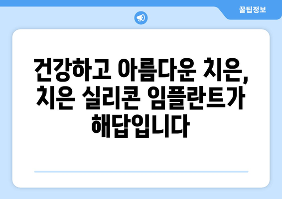 치은 실리콘 임플란트| 건강하고 아름다운 치은을 위한 최적의 선택 | 치은, 임플란트, 미용, 치과